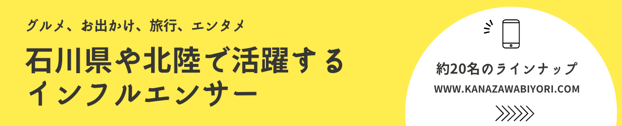 石川県や北陸で活躍するインフルエンサー
