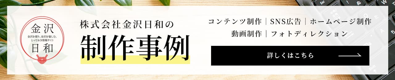 金沢日和制作事例