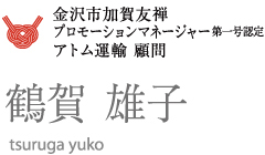 金沢市加賀友禅プロモーションマネージャー第一号認定アトム運輸　顧問 鶴賀 雄子