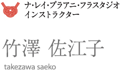 ナ・レイ・プラアニ・フラスタジオ インストラクター 竹澤 佐江子