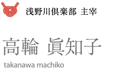 浅野川倶楽部 主宰 高輪 眞知子