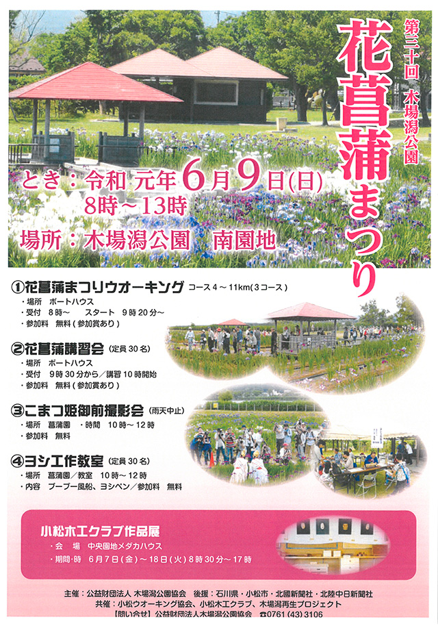 第30回 木場潟公園花菖蒲まつり