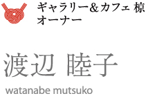 ギャラリー＆カフェ 椋 オーナー 渡辺 睦子