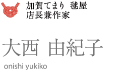 加賀てまり 毬屋 大西 由紀子