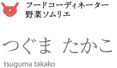 フードコーディネーター、野菜ソムリエ つぐま たかこ