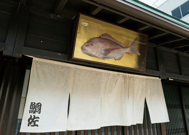 松むら鮮魚店 鯛佐