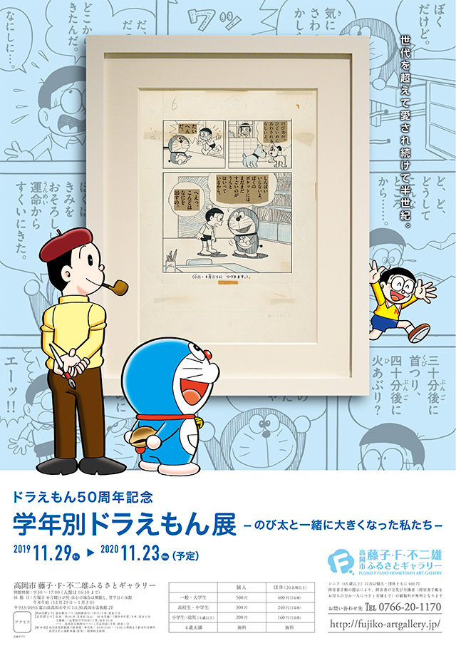 臨時休館 ドラえもん50周年記念 学年別ドラえもん展 のび太と一緒に大きくなった私たち 金沢の観光スポット イベント案内 金沢日和