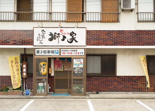 カレーうどん獅子家