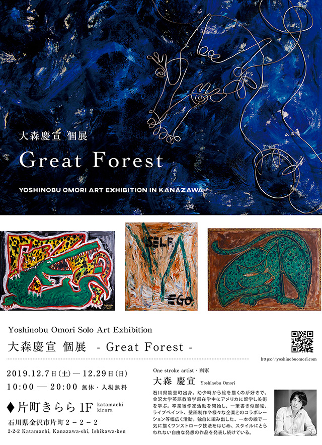 大森慶宣 個展 Great Forest 金沢の観光スポット イベント案内 金沢日和