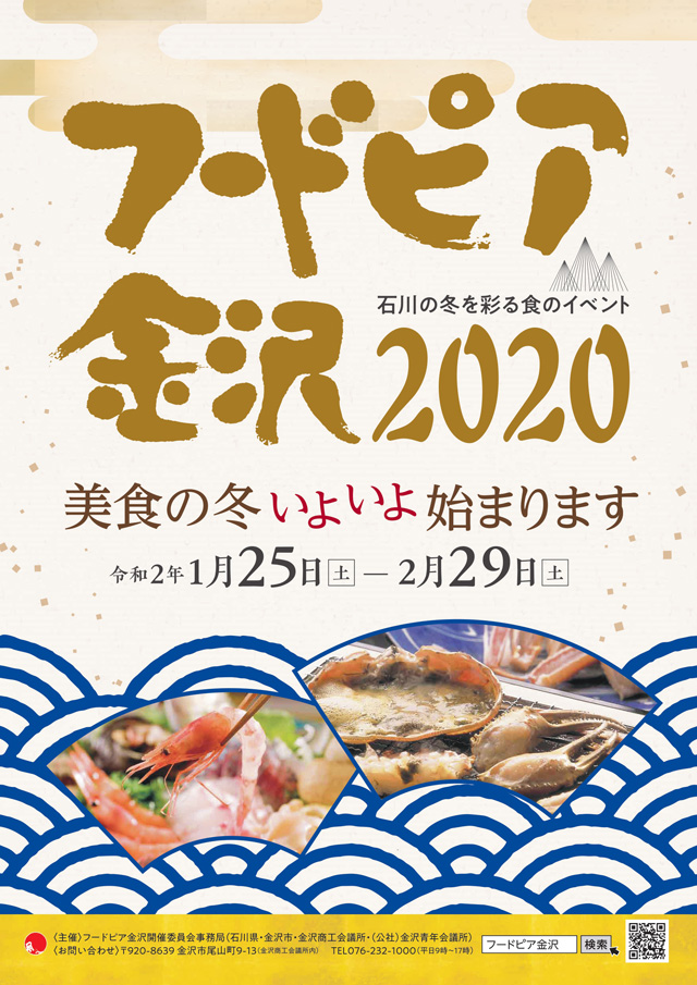 フードピア金沢2020