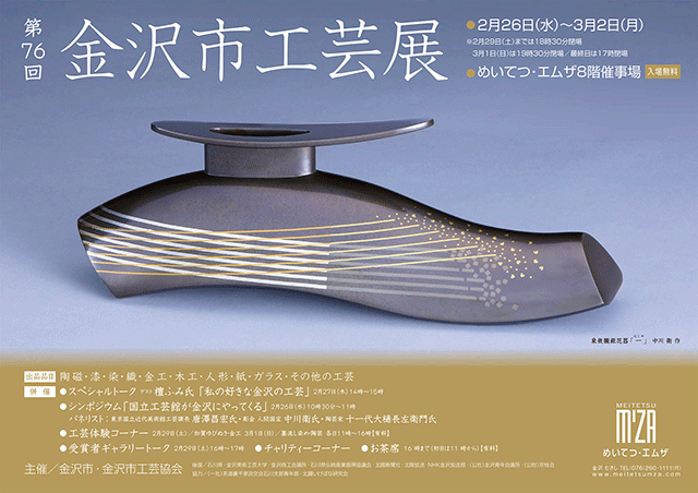 第76回 金沢市工芸展