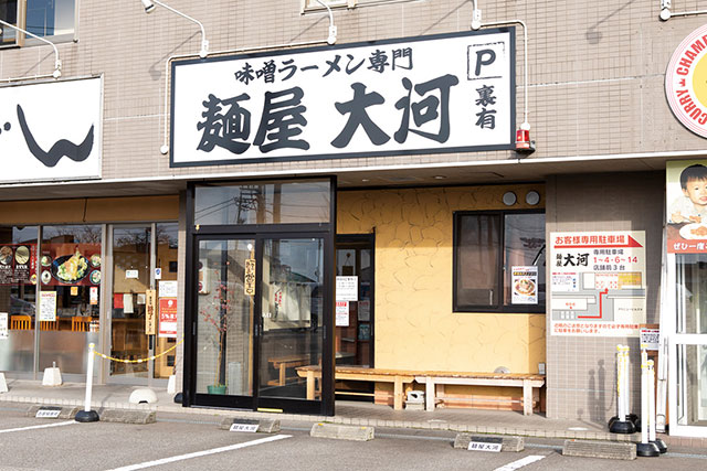 麺屋大河 高柳店