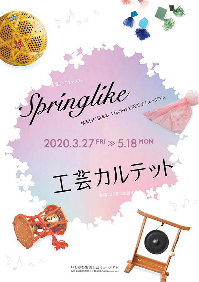 【臨時休館】「Springlike -はる色に染まる いしかわ生活工芸ミュージアム-」「工芸カルテット」