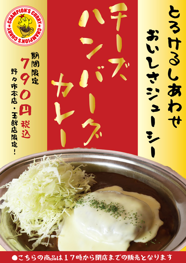 “夜チャンカレ”「チーズハンバーグカレー」限定発売