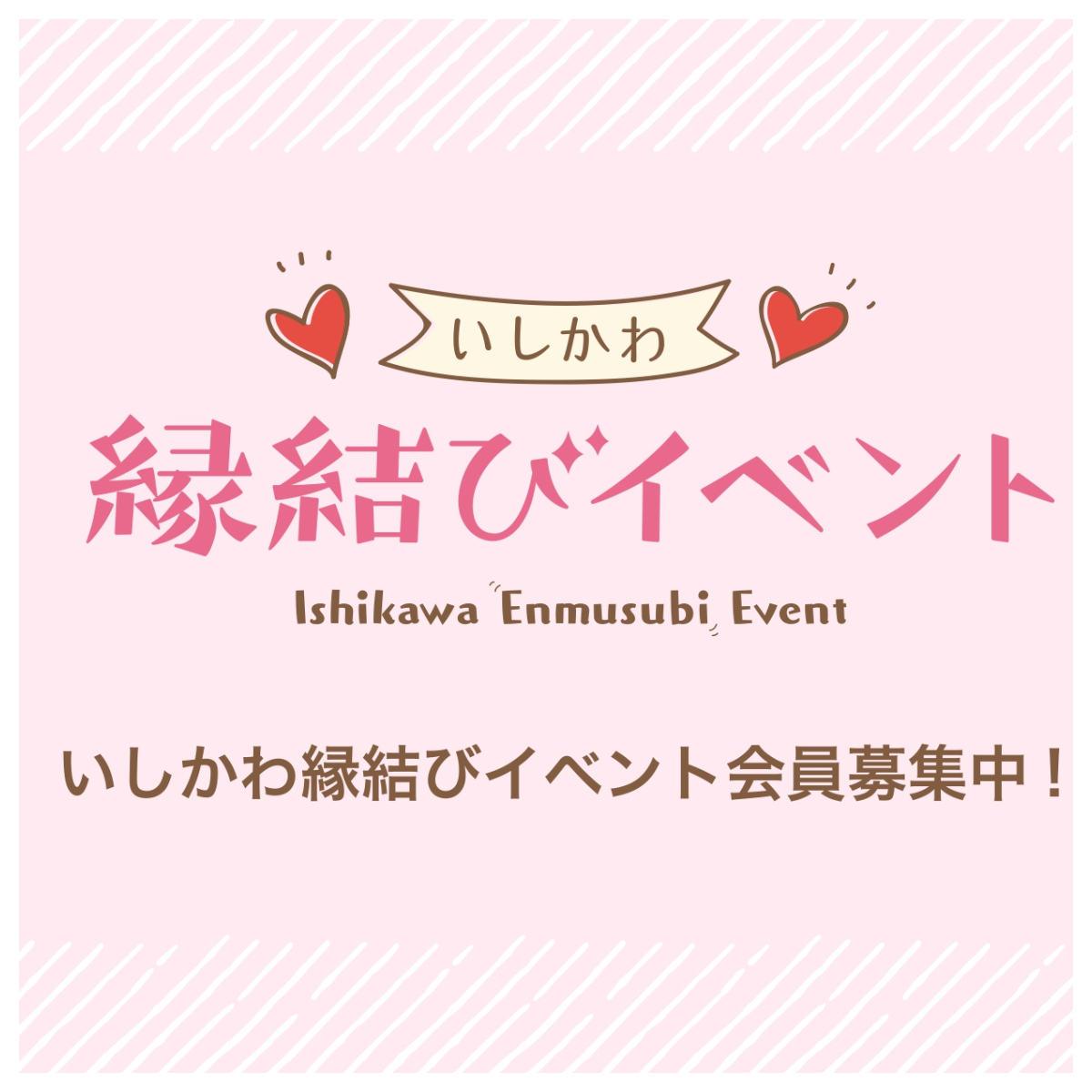 婚活イベント情報サイト いしかわ縁結びイベント