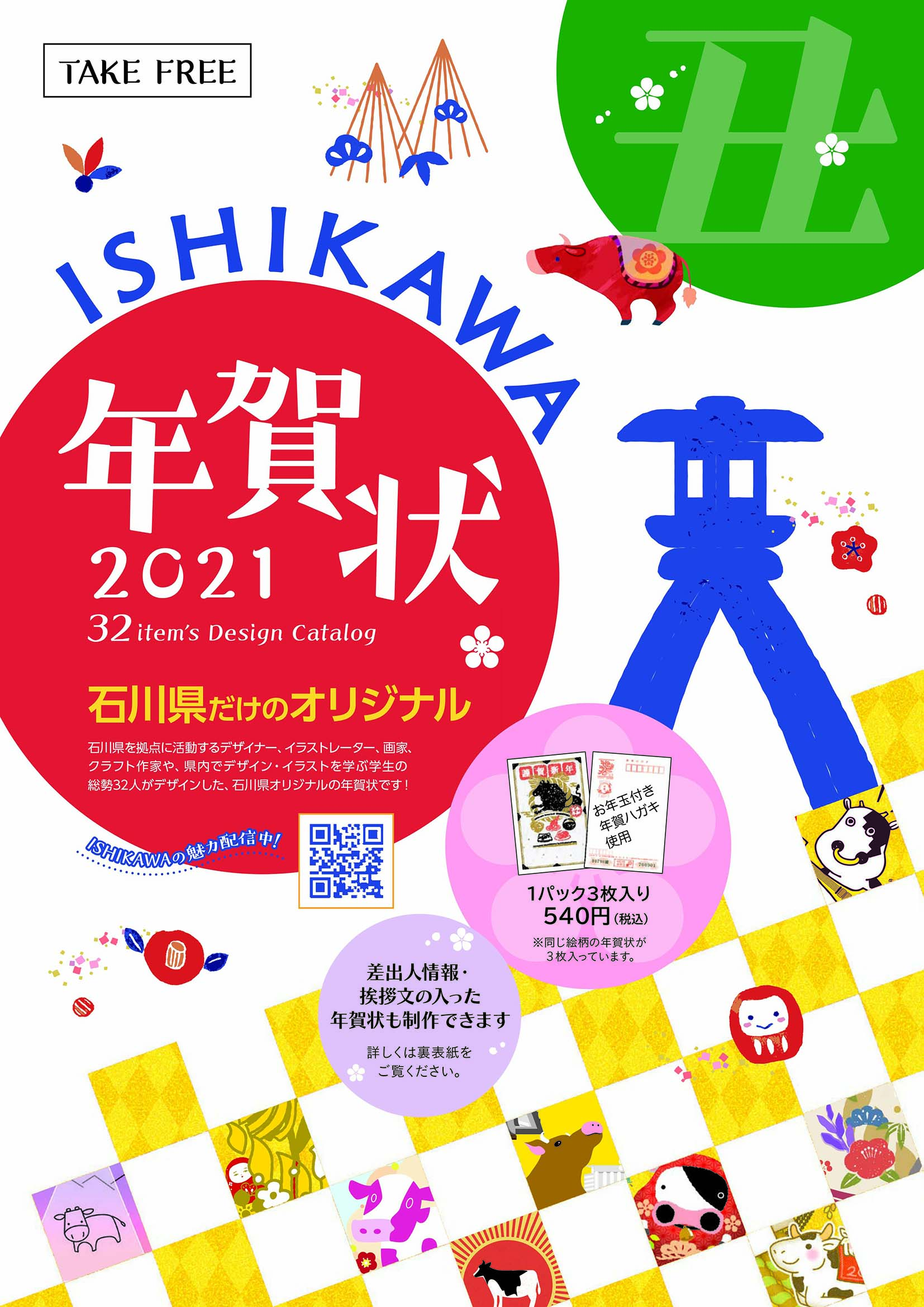 石川だけのオリジナルISHIKAWA年賀状 2021