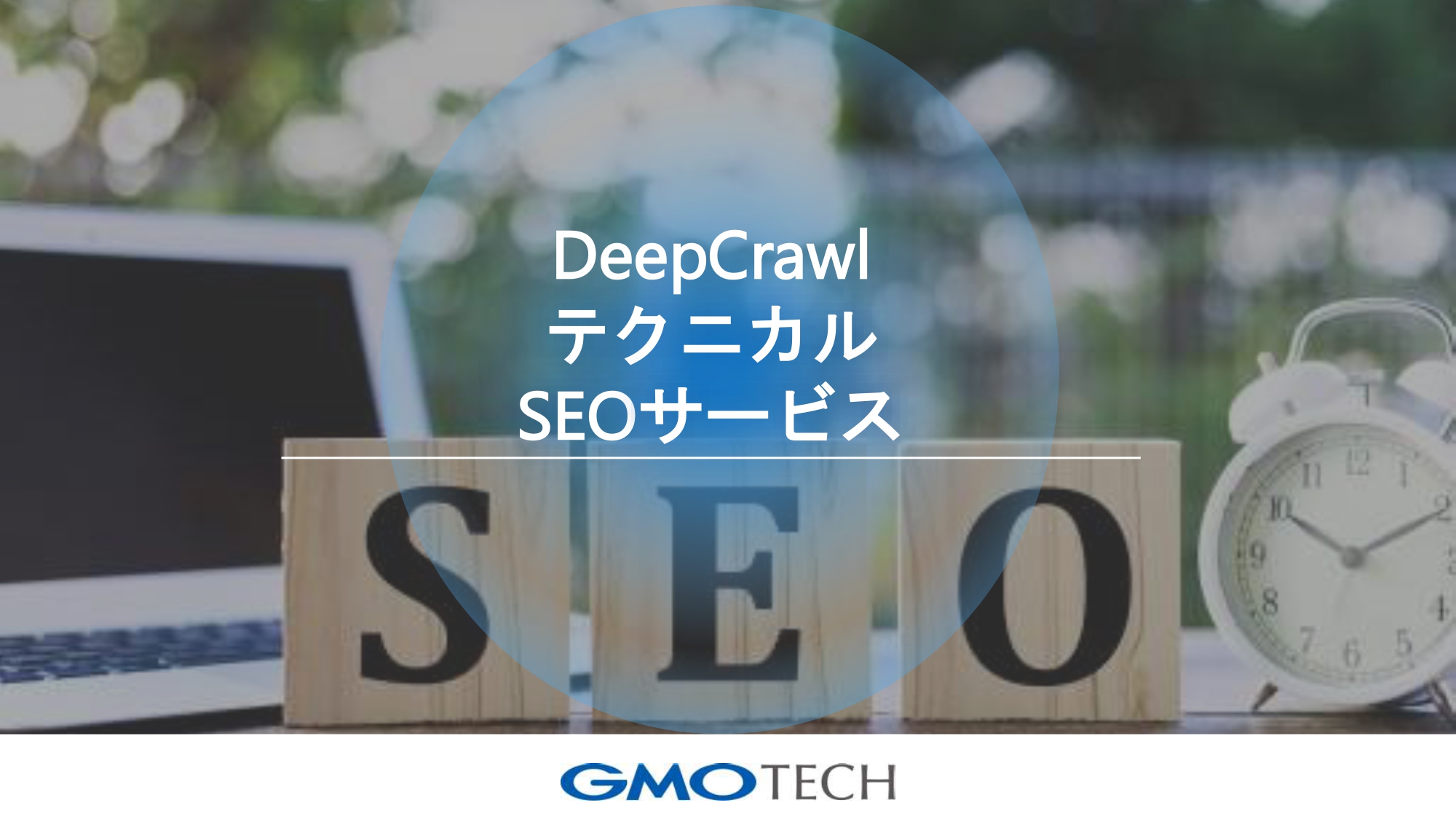 新サービス】業界の雄、「GMO TECH（株）」のSEO・MEOサービスを石川県で。 | 金沢日和