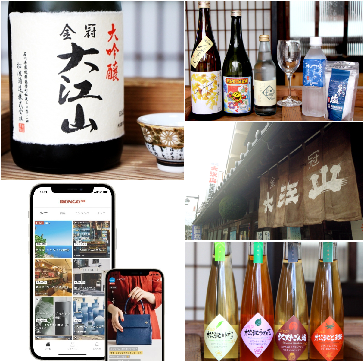 【10/1 配信】ライブコマース「RONGO」に奥能登の酒蔵『松波酒造』が登場！