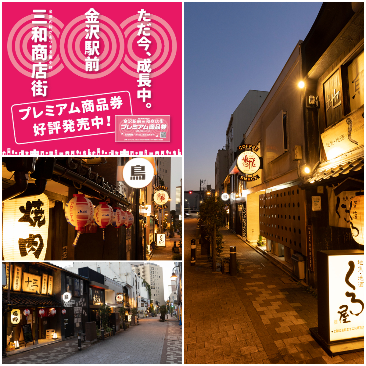話題のグルメスポット『金沢駅前三和商店街』にて使用できるお得なプレミアム商品券を発売。