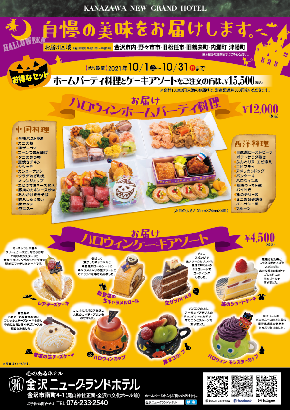 金沢ニューグランドホテル ハロウィン料理＆ケーキアソートお届けサービス