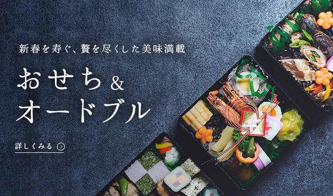 石川・金沢で人気のおせち&オードブル|料亭・ホテルの予約情報
