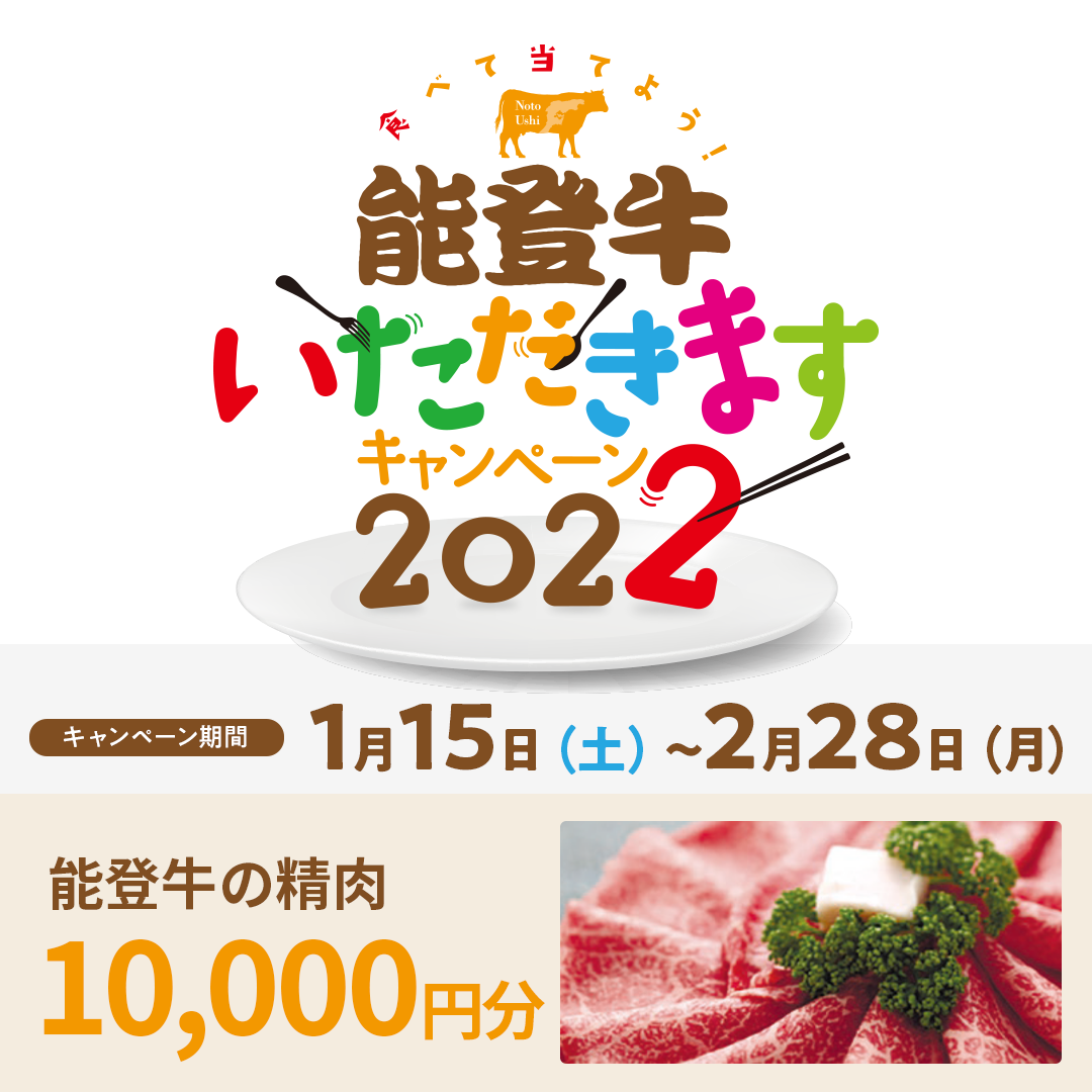 合計400名様に能登牛精肉や関連商品をプレゼント 能登牛いただきますキャンペーン2022