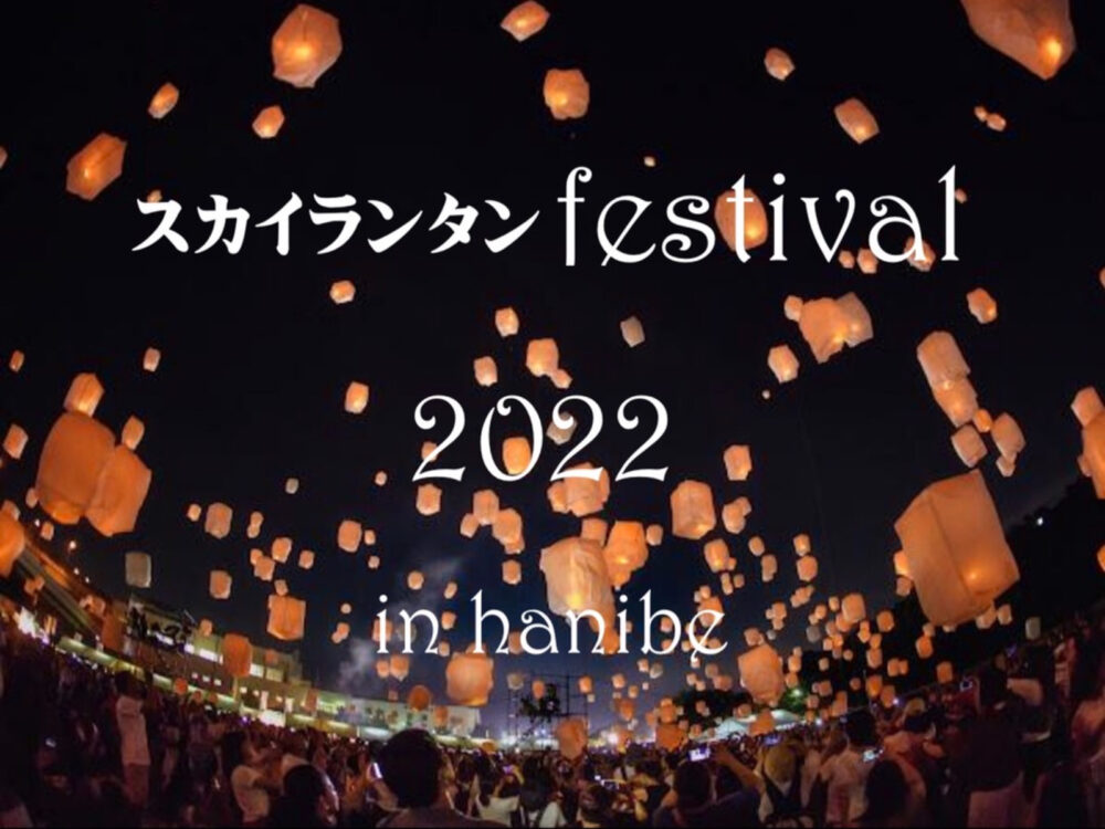 WAIWAIフェスティバルpresents 【チケット販売は1/25（火）～】スカイランタンfestival 2022 in hanibe