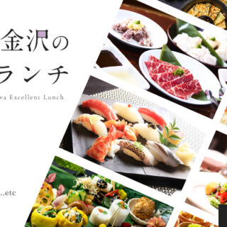 ランチスポットまとめ／石川・金沢のおすすめランチ・人気のお昼ご飯