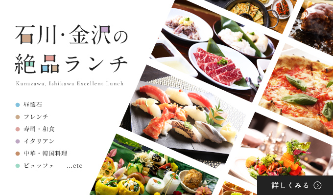 ランチスポットまとめ／石川・金沢のおすすめランチ・人気のお昼ご飯