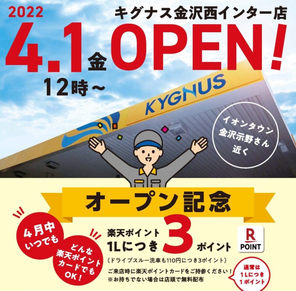 【4/1～30】『キグナス金沢西インター店』でお得なオープニングキャンペーンを開催。
