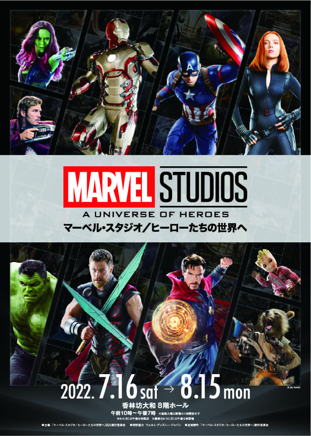 【8/15(月)まで】「マーベル・スタジオ／ヒーローたちの世界へ」が香林坊大和で好評開催中。