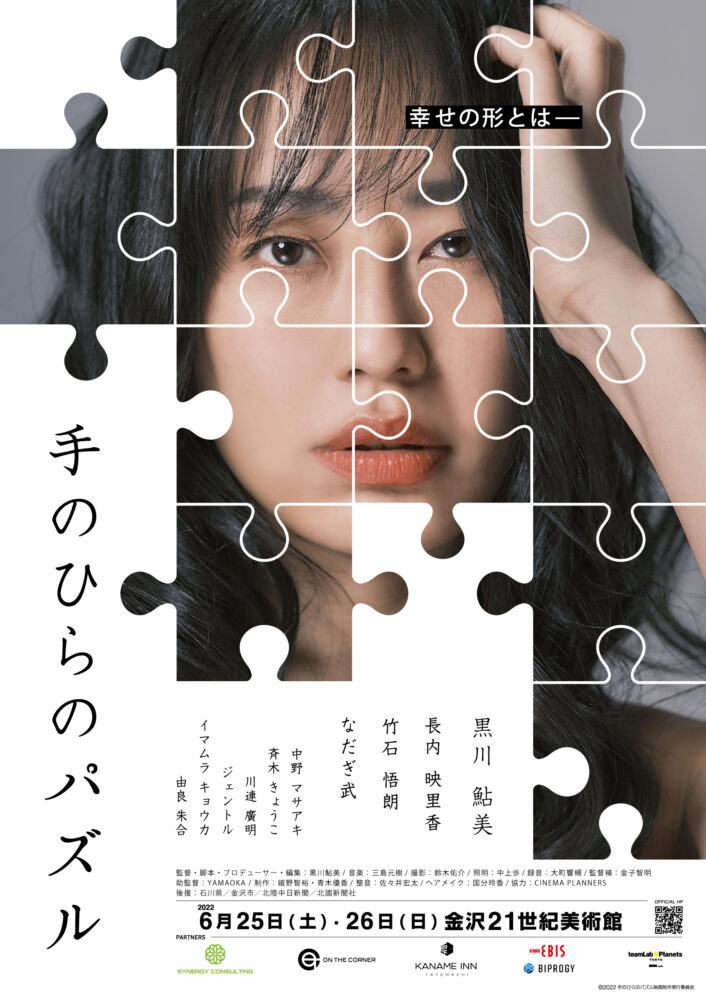 【6/25、6/26】『手のひらのパズル』金沢21世紀美術館にて先行上映会を開催。