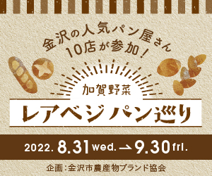 【8/31(水)〜9/30(金)】加賀野菜 レアベジパン巡り