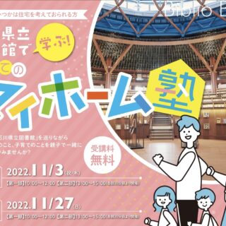 【11/27(日)】大好評！石川県立図書館で学ぶ 初めてのマイホーム塾
