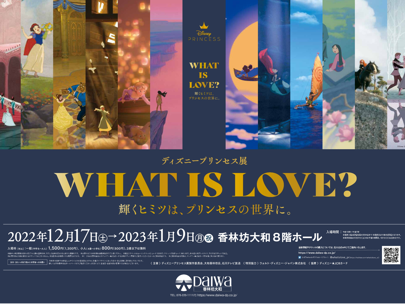 【5組10名様をご招待】ディズニープリンセス展「WHAT IS LOVE? ~輝くヒミツは、プリンセスの世界に。~」【12/17(土)〜】