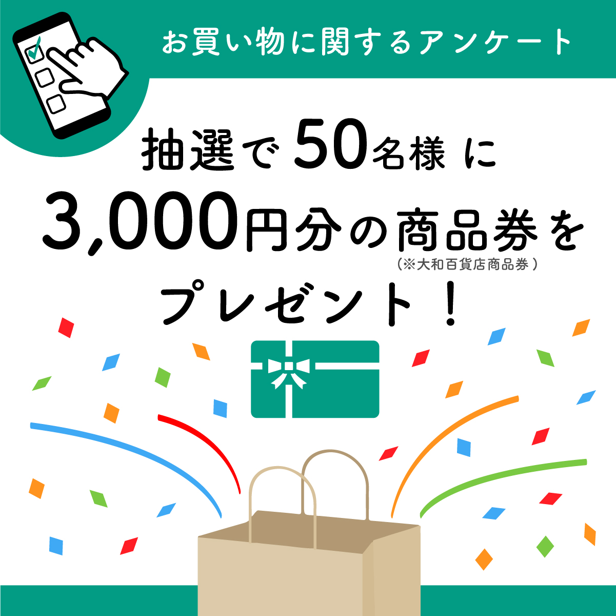 【プレゼントキャンペーン】アンケートに答えて3,000円分の商品券をもらおう！