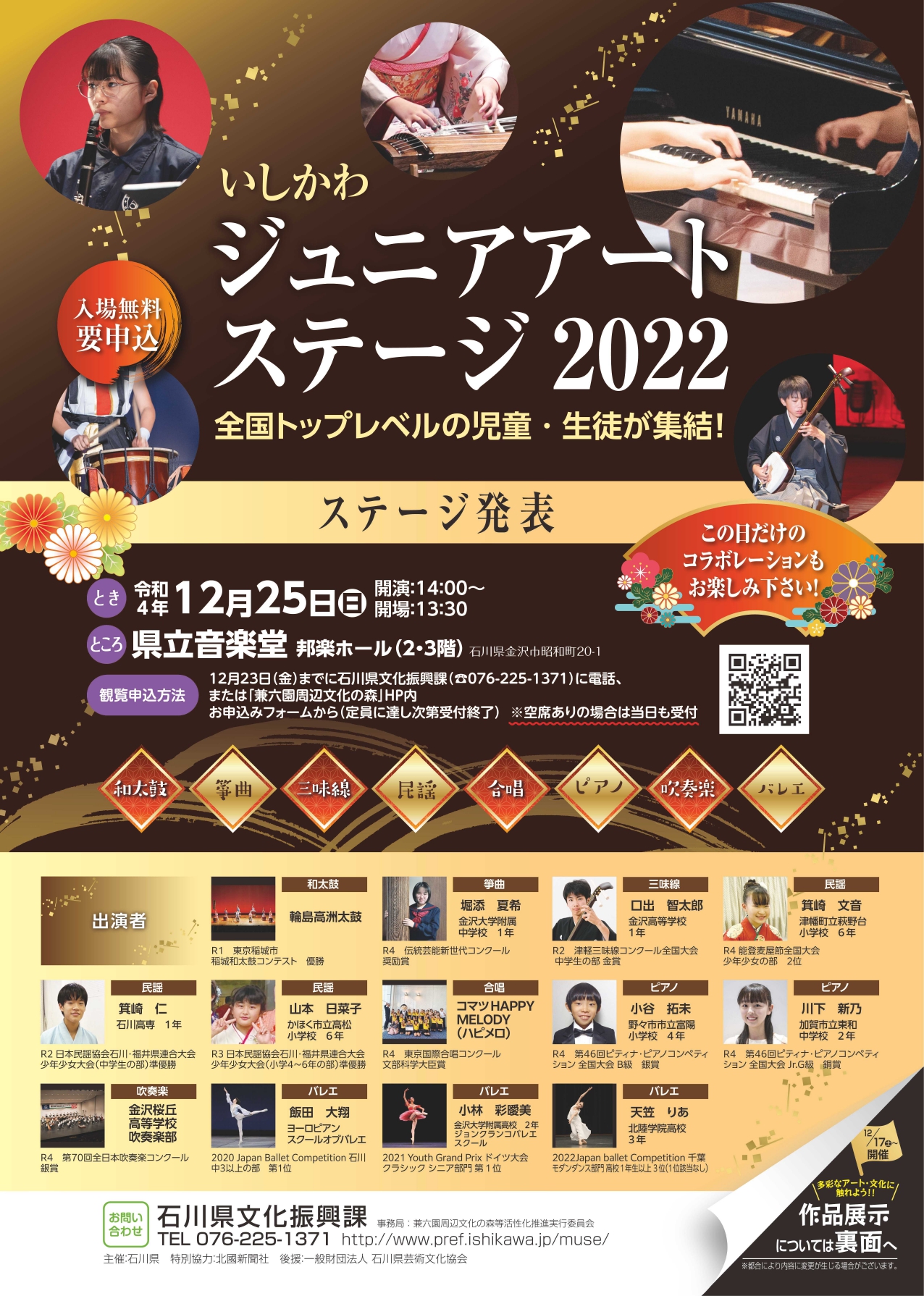 入場無料・要申込！【12/25(日)】いしかわジュニアアートステージ2022開催