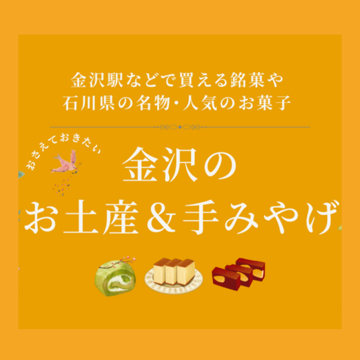 金沢のお土産＆手みやげ 番外編｜手みやげのマナー | 金沢日和