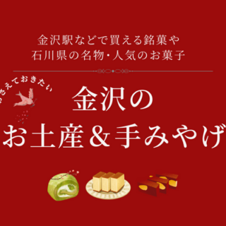 【冬のおすすめ】金沢の和洋菓子のお土産＆手みやげスイーツまとめ