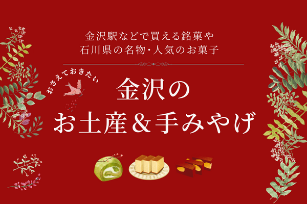 【冬のおすすめ】金沢の和洋菓子のお土産＆手みやげスイーツまとめ