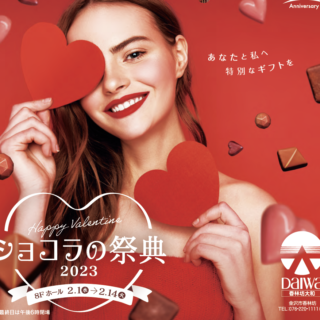 『香林坊大和』でバレンタインイベント「ショコラの祭典2023」を開催。