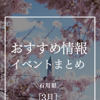 【石川・3月のイベント情報】春祭りや椿祭り、新幹線、グルメイベントなど各地で開催