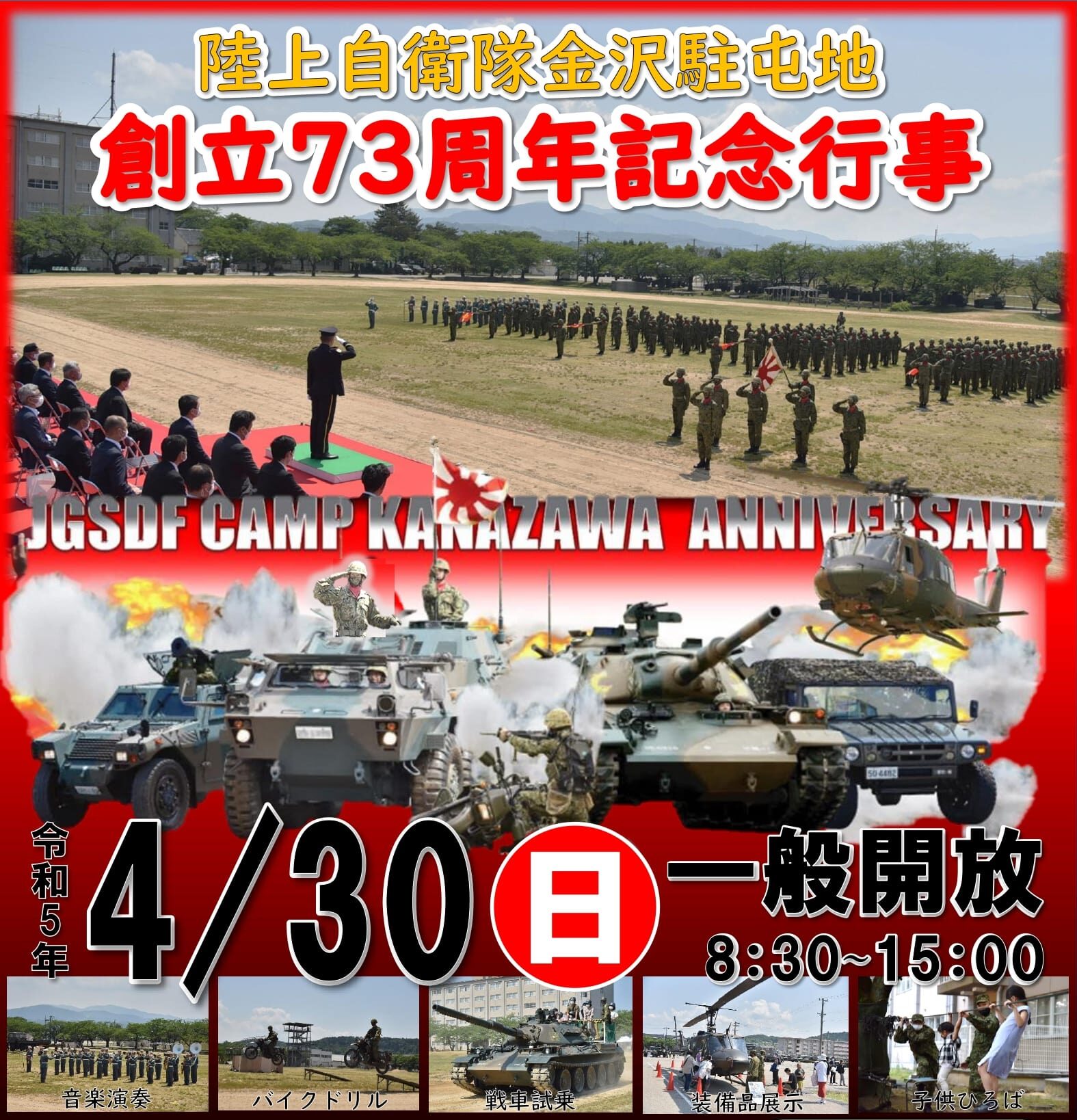 陸上自衛隊 金沢駐屯地創立73周年記念行事 一般開放