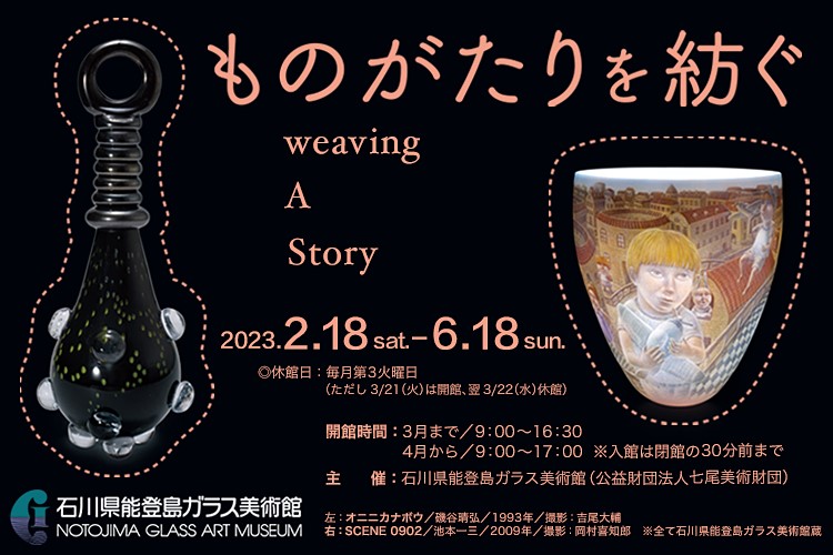 【石川・能登島】石川県能登島ガラス美術館「ものがたりを紡ぐ」