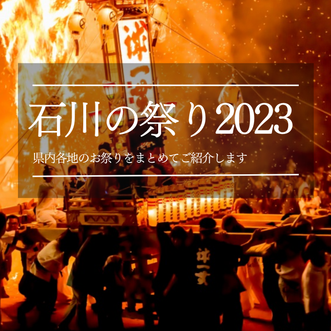 石川の祭り【7月・8月】県内で開催される地域のお祭りやイベント情報をご紹介