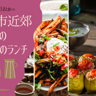 金沢市近郊のランチ･人気のお昼ご飯【6月の更新まとめ】