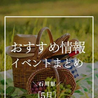【石川・5月のイベント情報】金沢市近郊のグルメイベントから、地域のお祭り情報まで！