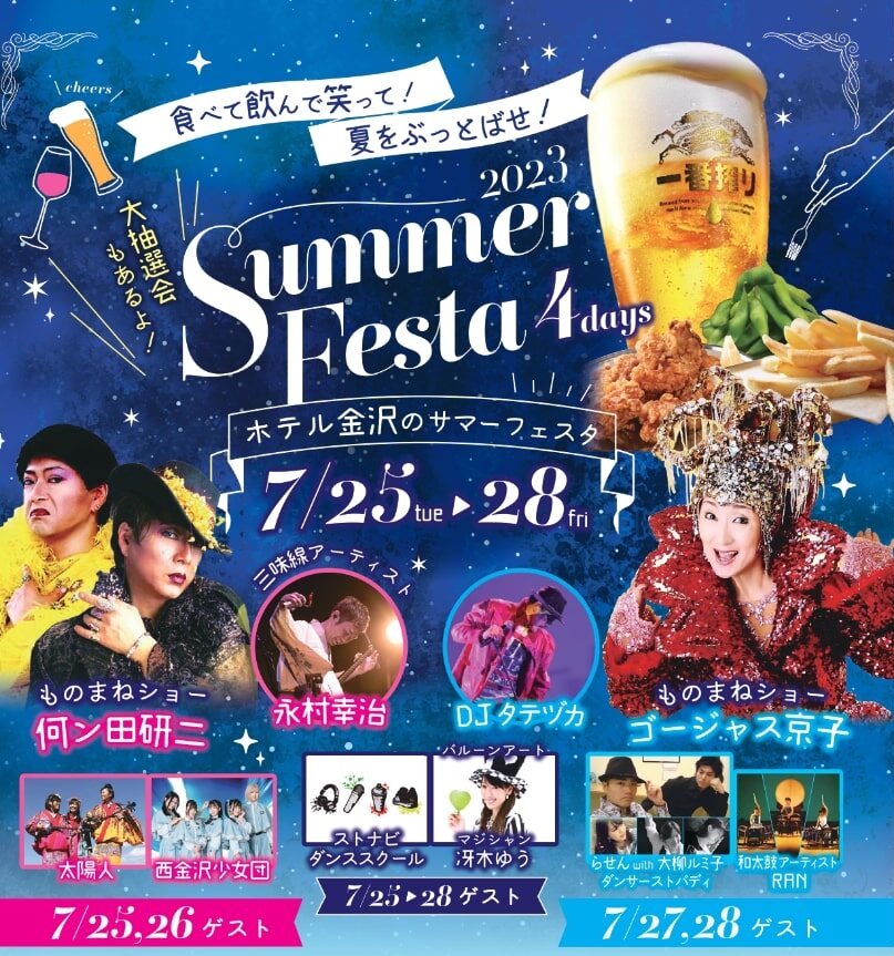 ホテル金沢 サマーフェスタ SUMMER FESTA2023【チケット販売中】