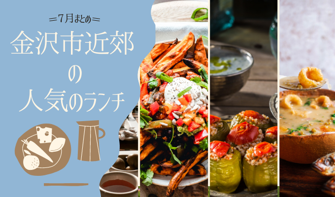 金沢市近郊のランチ･人気のお昼ご飯【7月まとめ】