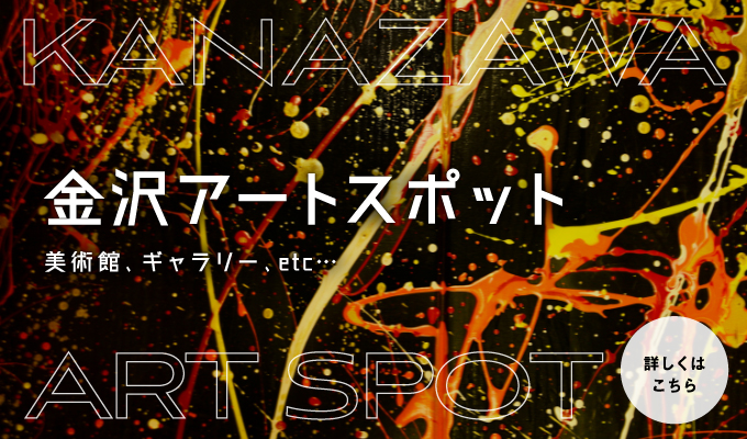 【金沢アートスポット】美術館からギャラリーまで、金沢観光のおすすめスポット